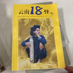 云南18怪寻踪