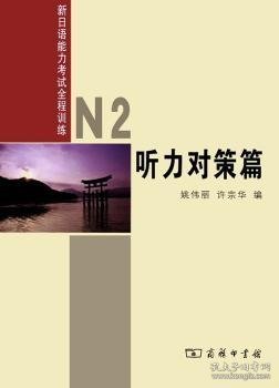 新日语能力考试全程训练：N2听力对策篇