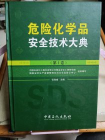 危险化学品安全技术大典（第1卷）