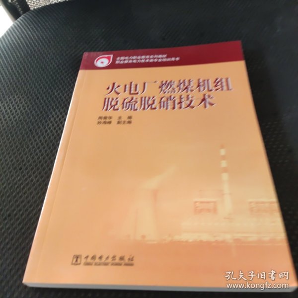 全国电力职业教育规划教材：火电厂燃煤机组脱硫脱硝技术