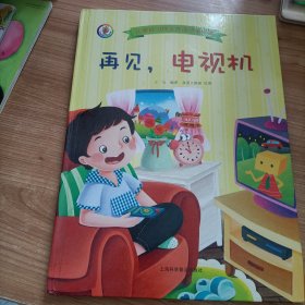 再见，电视机 王凡著 上海科学普及出版社