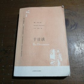 十日谈 [意]卜伽丘  著；方平、王科一  译 9787532740062 上海译文出版社