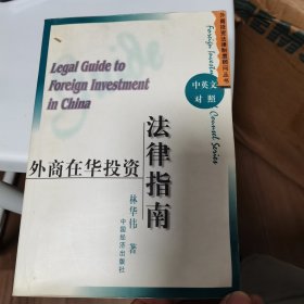 外商在华投资法律指南