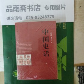 中国史话（全二册）