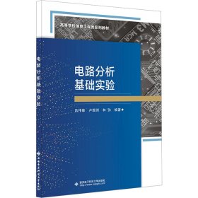 全新正版 電路分析基礎(chǔ)實(shí)驗(yàn) 呂偉鋒 9787560668147 西安電子科技大學(xué)出版社
