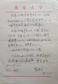 【北大考古系旧藏】北京大学考古文博学院首任院长，北京大学考古学系教授，博导高崇文墨迹(北京大学笺)
