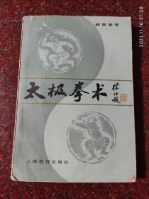 太极拳术 顾留馨 上海教育出版社 82年 8品4