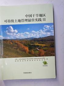 中国干旱地区可持续土地管理最佳实践(3)