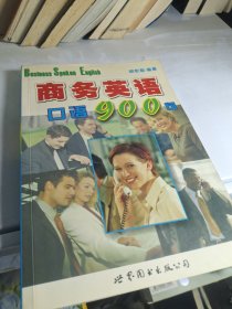 商务英语口语900句