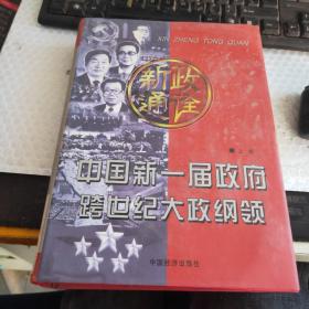 新政通诠:中国新一届政府跨世纪大政纲领~上卷