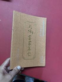 大埔县历史文化丛书：大埔客家美食