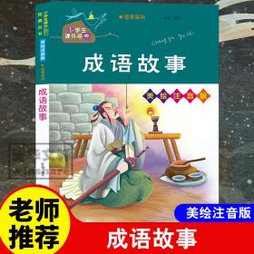 成语故事/小学生课外必读经典丛书·美绘注音版