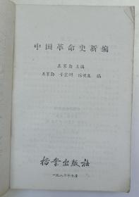 中国革命史新编