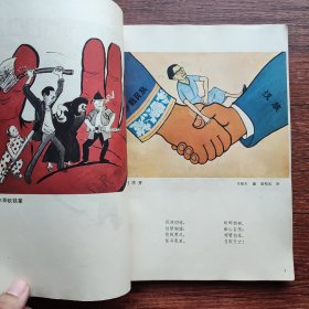 揭批“四人帮”破坏民族团结事业罪行漫画集（全彩图） 一版一印