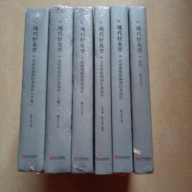 现代针灸学（全六册 ）·内科疾病的针灸治疗（上下卷） 妇科疾病的针灸治疗 五官科疾病的针灸治疗 运动系统疾病的针灸治疗 总论  全6册