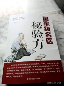 国家级名医秘验方中草药秘方偏方本草纲目老中医书籍自学入门