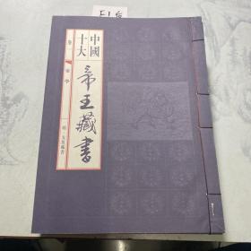 中国十大帝王藏书（线装本十册全）