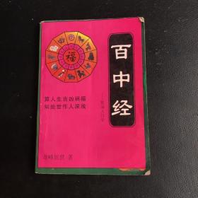 百中经（算命入门学）