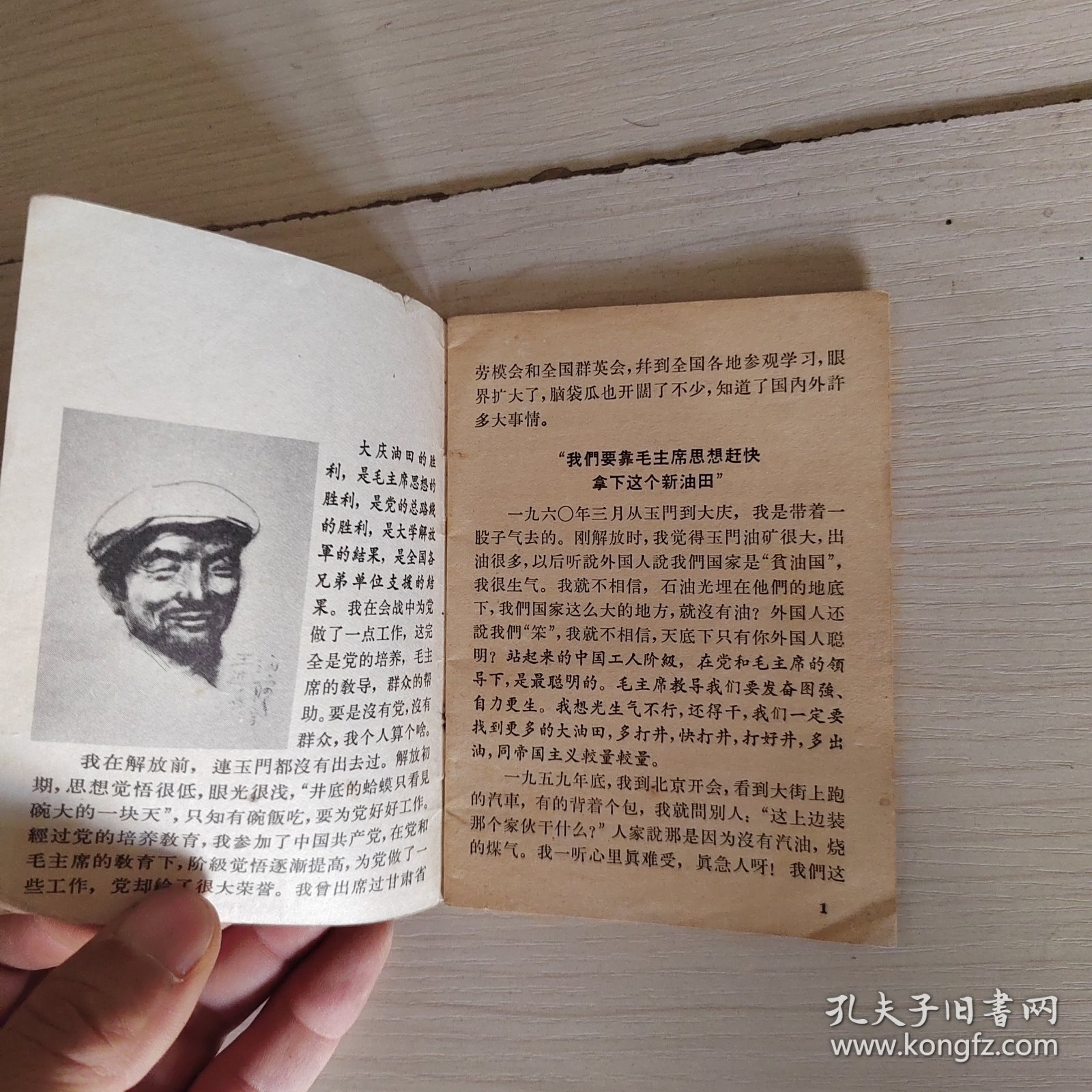 大庆铁人王进喜 1966人民出版社 5-2号柜