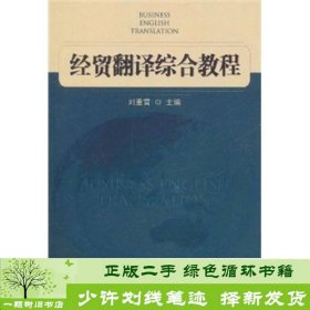 经贸翻译综合教程刘重霄首都经济贸易大学出9787563818754刘重霄编首都经济贸易大学出版社9787563818754