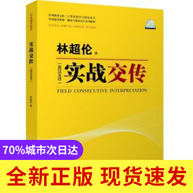 实战交传:英汉互译
