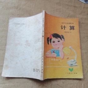 幼儿园教材 计算