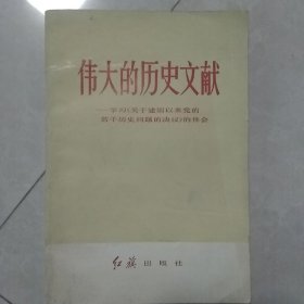 伟大的历史文献