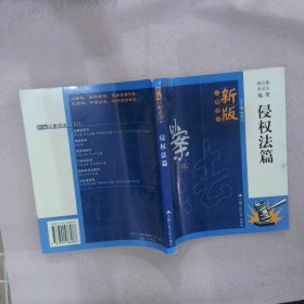 新版以案说法：侵权法篇杨立新 朱呈义9787300066066