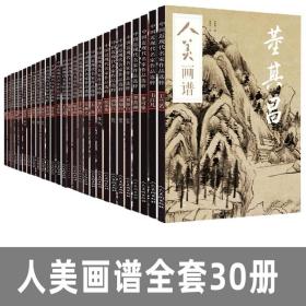 【正版】人美画谱全套30册  董其昌任伯年郑板桥国画山水花鸟画入门水墨写意人物工笔临摹底稿范本中国画技法大全集画册范本视频教学