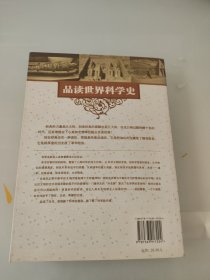 快速品读经典丛书：品读世界科学史（最新修订版）