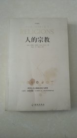 人的宗教（珍藏版）：世界七大宗教的历史和智慧