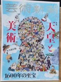 《艺术新潮》2018.7 特集 天皇与美术 1600年の至宝