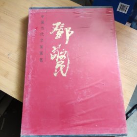 中国当代名家画集 邓敬民