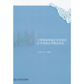 主要国家和地区非营利性医疗机构法律规定研究