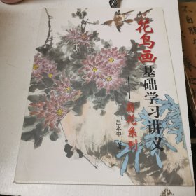 花鸟画基础学习讲义 菊花系列