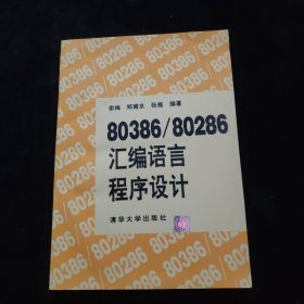 80386/80286汇编语言程序设计