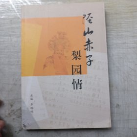 径山赤子梨园情(做着签名版)