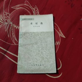 史记选 （文学小丛书），5.67元包邮，