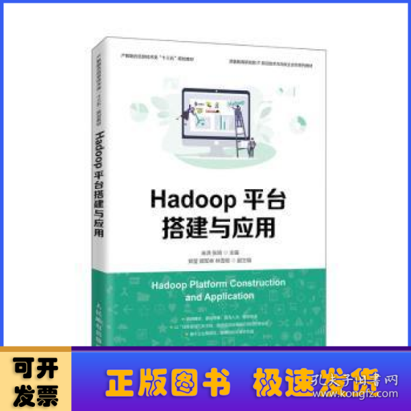 Hadoop平台搭建与应用