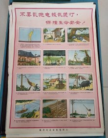 【不要乱拖电线乱装灯，保障生命安全！】——少见60年代早期用电安全宣传画【不要乱拖电线乱装灯，保障生命安全！】2开，临沂电业局供电所宣——更多藏品请进店选购选拍！！编号H1475