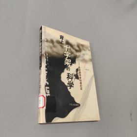背上十字架的科学
