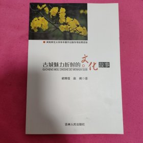 古城魅力折射的文化故事