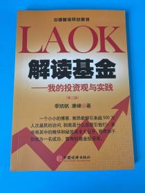 解读基金：我的投资观与实践