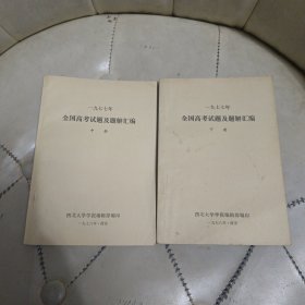 1977年全国高考试题及题解汇编 中下册