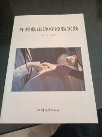 外科临床诊疗经验实践
