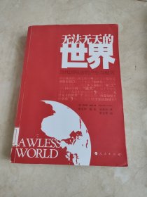 无法无天的世界：当代国际法的产生与破灭