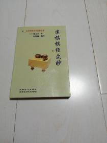 围棋棋经众妙