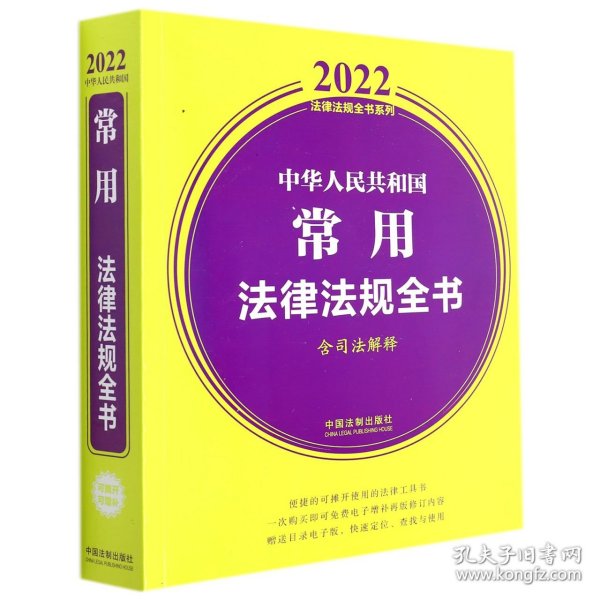 中华人民共和国常用法律法规全书(含司法解释) （2022年版）