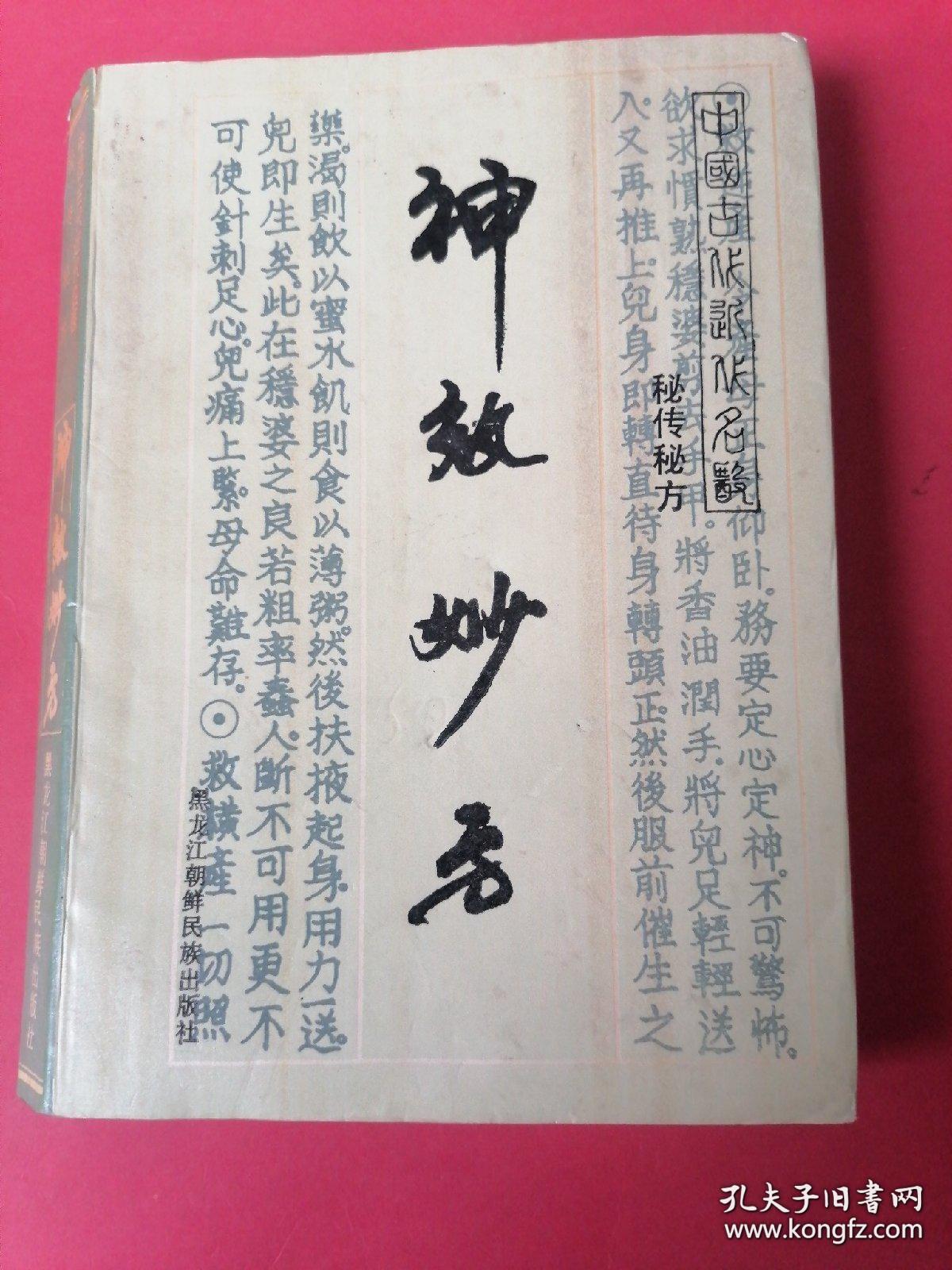 神效妙方【中国古代近代名医秘传秘方】。。