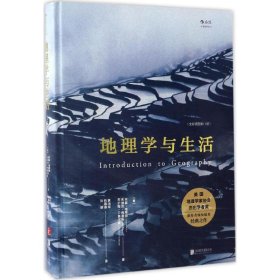 地理学与生活:全彩插图1版9787550294455京华出版社